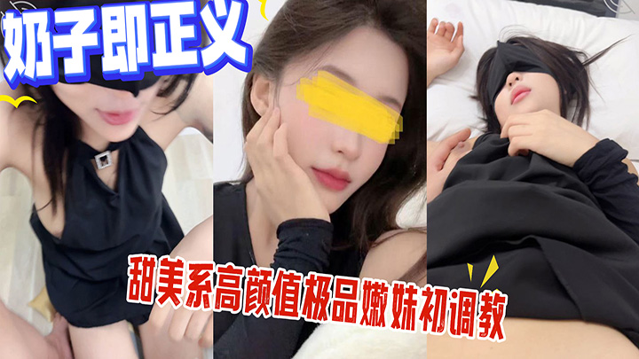 HJLL之奶子即正义-甜美系高颜值极品嫩妹初调教,完美户型声音样貌身材顶穿了