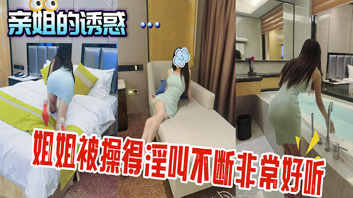 HJLL之亲姐的诱惑-在酒精的刺激下姐姐主动跟我舌吻，被我操得淫叫不断非常好听