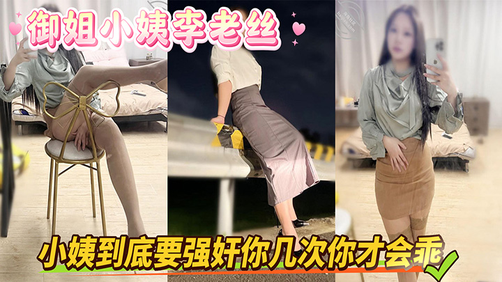 HJLL之御姐小姨李老丝-血缘交融-侄子强奸补习班小姨后续-小姨到底要强奸你几次你才会乖