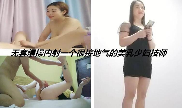 多给小费无 套 爆 操 内 射 一 个 很 接 地 气 的 美 乳 少 妇 技 师  小 骚 货 挺 扛 操 耐 插